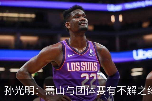 孙光明：萧山与团体赛有不解之缘 望棋手珍惜舞台