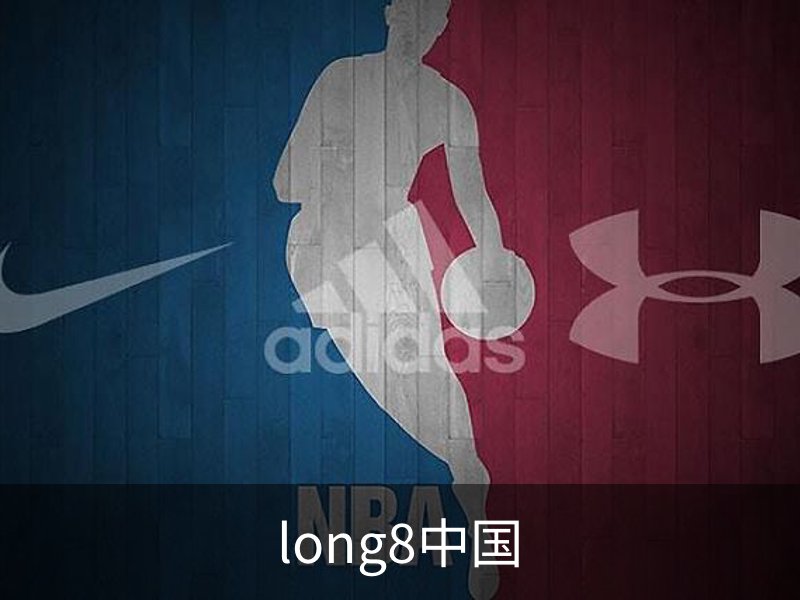 long8中国介绍